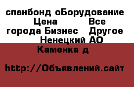 спанбонд оБорудование  › Цена ­ 100 - Все города Бизнес » Другое   . Ненецкий АО,Каменка д.